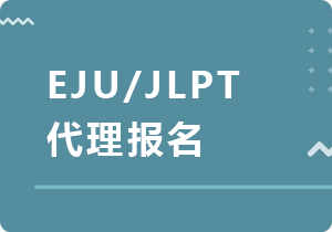 七台河EJU/JLPT代理报名