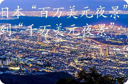 七台河日本“百万美元夜景”到“千万美元夜景”