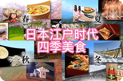 七台河日本江户时代的四季美食