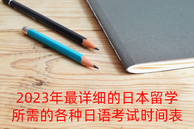 七台河2023年最详细的日本留学所需的各种日语考试时间表