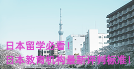 七台河日本留学必看！日本教育机构最新评判标准！